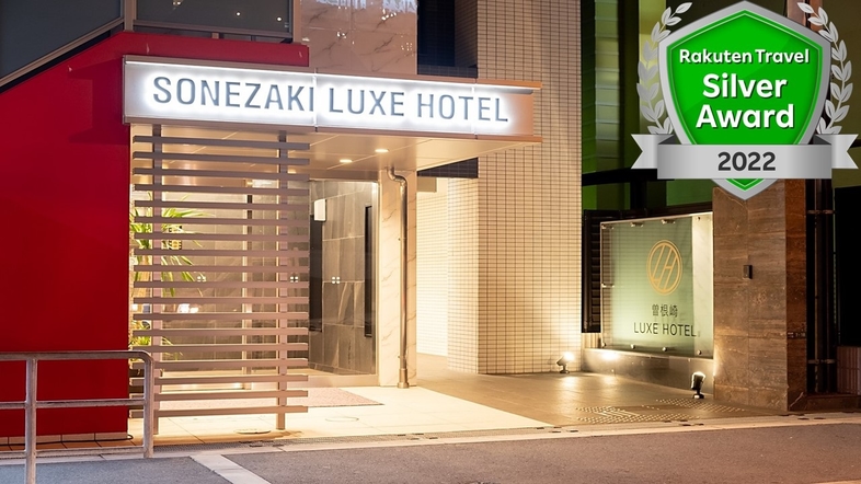 曽根崎ＬＵＸＥ　ＨＯＴＥＬ